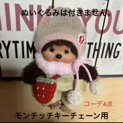 モンチッチ服 キーチェーン用 着せ替えコーデ4点セット（新品未使用）ハンドメイド