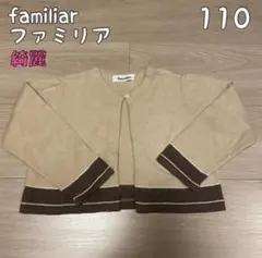 ファミリア　ニットカーディガン 110