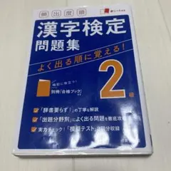 漢字検定問題集 2級