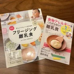 フリージング離乳食&食物アレルギーをこわがらない！離乳食　2冊セット