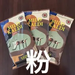 新品未開封　KALDI マイルドカルディ 200g ×3袋 【粉】★のサムネイル