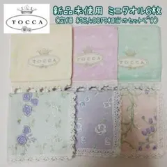 ②新品未使用 TOCCA ミニタオル ６枚セット ハンカチ 刺繍 定価6400円
