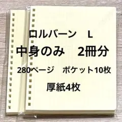 ロルバーン Lサイズ 4冊分 リフィル カスタマイズ - メルカリ