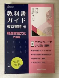 教科書ガイド 精選言語文化 古典編