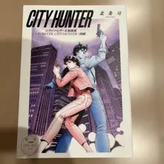 【シティーハンター大原画展】　図録　北条司 シティーハンター大原画展～FOREVER, CITY HUNTER‼～」上野の森美術館