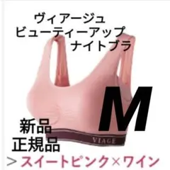 Mサイズ ヴィアージュ ナイトブラ スイートピンク/ワイン Mサイズ 正規品のサムネイル