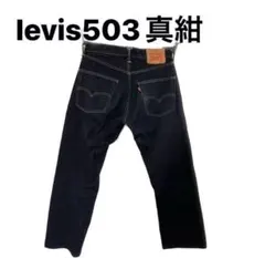 levis(リーバイス)503 w30ジーンズ レギュラーストレート