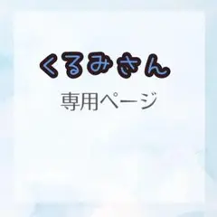 くるみさん専用ページ