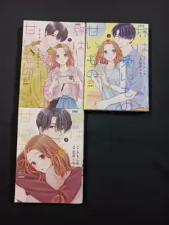「旅は愛いもの甘いもの」１巻·２巻·３巻 ３冊セット