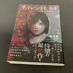 2026年最新】サイレントヒル2 小説の人気アイテム - メルカリ