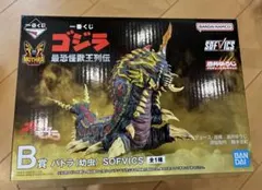一番くじ ゴジラ 最恐怪獣王列伝 B賞 バトラ幼虫 SOFVICS