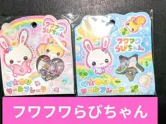 フワフワらびちゃん おはじきシールフレーク
