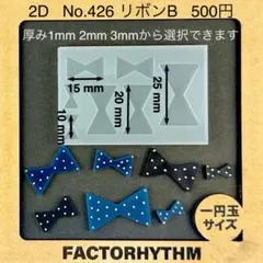 No.426 リボンB　りぼん　シリコンモールド　ファッション　型　レジン
