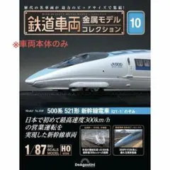 鉄道車両金属モデルコレクション 500系521形新幹線電車 のぞみ 未開封