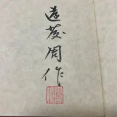 遠藤周作　色紙　直筆　サイン　署名　毛筆 遠藤周作「遠藤周作 直筆原稿」