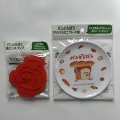 新品未開封　パンどろぼう ミニプレート & 食パンスタンプ