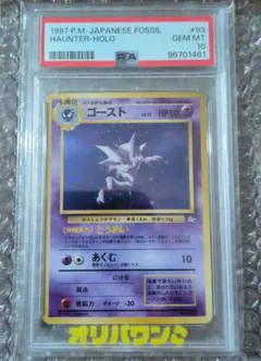 ゴースト　旧裏　PSA10 HAUTER-HOLO 2026年最新】ゴース 旧裏 psa10の人気アイテム - メルカリ