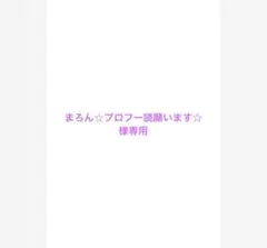 まろん☆プロフ一読願います☆様専用