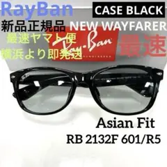横浜即発！最速ヤマト便！新品正規RayBanレイバンRB2132F601/R5