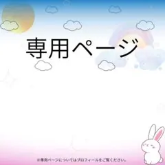 Ru.様専用ページ