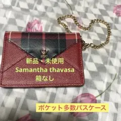 しーちゃん様専用（未使用）Samantha thavasaパスケース　カード入れ