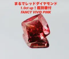 大粒！1ct up 最高級　ビビッド　ピンクダイヤモンド　ラボダイヤ　ルース