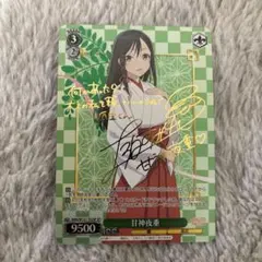 ヴァイス お茶目なお姉ちゃん 夜重 SP サイン 甘神さんちの縁結び