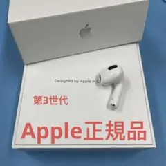 Apple正規品　AirPods 第3世代　右耳　正規品　片耳R