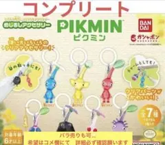 めじるしアクセサリー　ピクミン　キーホルダー全7種コンプリート　バラ売可