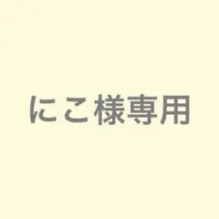 にこ様専用