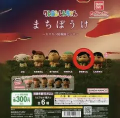 クレヨンしんちゃん まちぼうけ ～カスカベ防衛隊とシロ〜