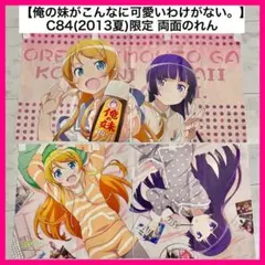 2026年最新】俺の妹がこんなに可愛いわけがない タペストリーの人気