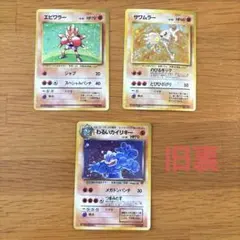 ポケモンカード 旧裏 エビワラー サワムラー わるいカイリキー 3枚セット