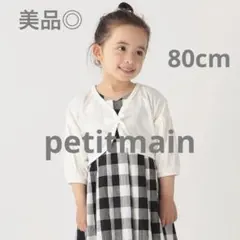 美品◎ petitmain 80cm カーディガン　羽織　UV カットソーボレロ