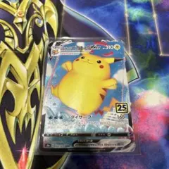 ポケモンカード ピカチュウVMAX 25th ANNIVERSARY RRR