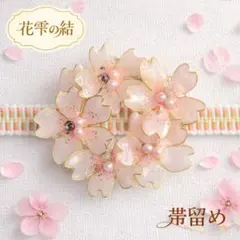 桜雫を結う 帯留め　大①1｜淡桜色の花アクセサリー