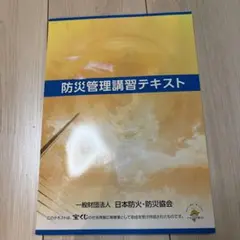 防災管理講習テキスト