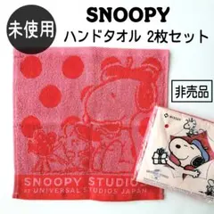 未使用 SNOOPY スヌーピー ハンドタオル 2枚セット ニッセイ 非売品