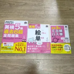 英検5級 旺文社過去問2023・絵で覚える単熟語・出る順