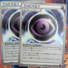 ポケモンカード ミステリーエネルギー 2枚のサムネイル