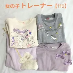 中古　女の子　トレーナー　【110cm】　まとめ売り