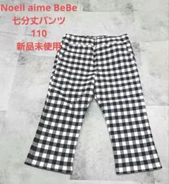 【新品未使用】Noeil aime BeBe 七分丈パンツ 子供服 キッズ