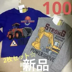はたらく車　長袖Tシャツ 100cm【新品】ショベルカー 2枚セット