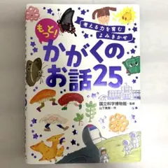 もっとかがくのお話25