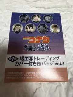 名探偵コナン 隻眼の残像 トレーディングカバー付き缶バッジ vol.2・3