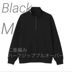 新品【M】 黒 MUJI 二重編 ハーフジッププルオーバー 無印良品 ムジ