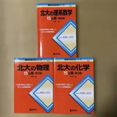 東北大の理系数学・物理・化学 15カ年 過去問3冊セット - メルカリ