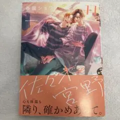 佐々木と宮野　11巻