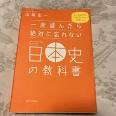 一度読んだら絶対に忘れない日本史の教科書