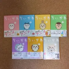 ちいかわ なんかちいさくてかわいいやつ 1～7巻 全巻セット